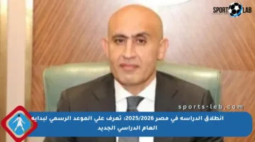 انطلاق الدراسة في مصر 2025/2026: تعرف على الموعد الرسمي لبداية العام الدراسي الجديد